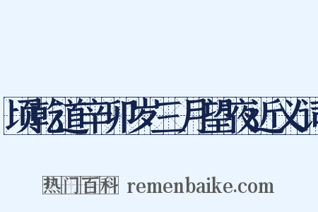 顷乾道辛卯岁三月望夜近义词是什么意思的图片